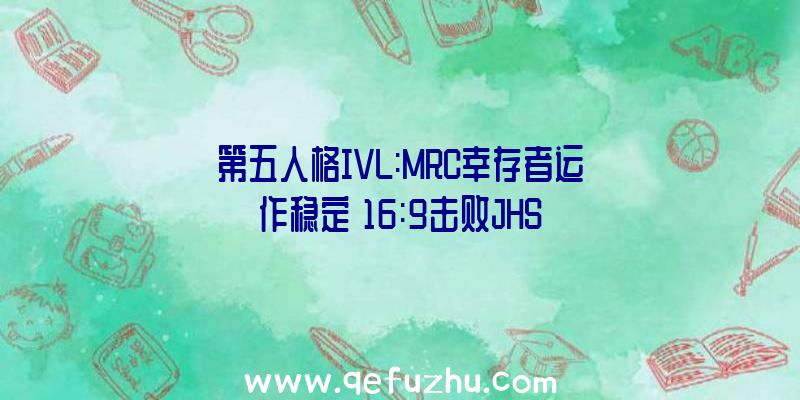 第五人格IVL:MRC幸存者运作稳定